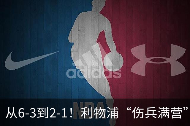 从6-3到2-1！利物浦“伤兵满营”，角球是取胜关键，两队都很看重