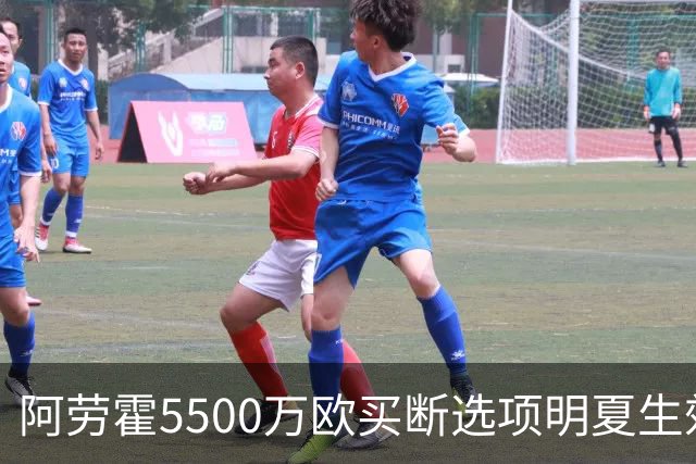 阿劳霍5500万欧买断选项明夏生效，利物浦将慢慢评估